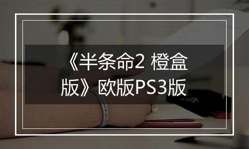《半条命2 橙盒版》欧版PS3版