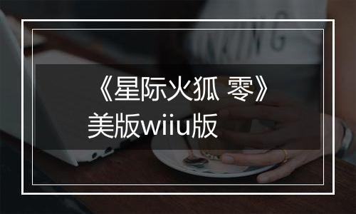 《星际火狐 零》美版wiiu版