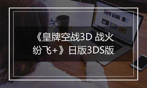 《皇牌空战3D 战火纷飞+》日版3DS版