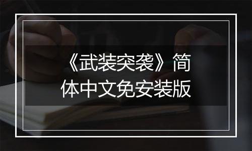 《武装突袭》简体中文免安装版