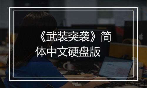 《武装突袭》简体中文硬盘版
