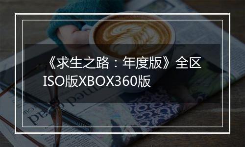 《求生之路：年度版》全区ISO版XBOX360版