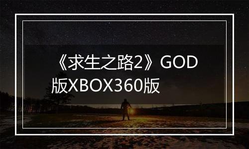 《求生之路2》GOD版XBOX360版