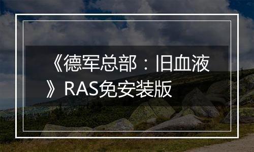 《德军总部：旧血液》RAS免安装版
