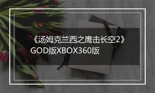 《汤姆克兰西之鹰击长空2》GOD版XBOX360版