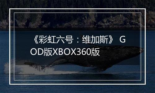 《彩虹六号：维加斯》 GOD版XBOX360版