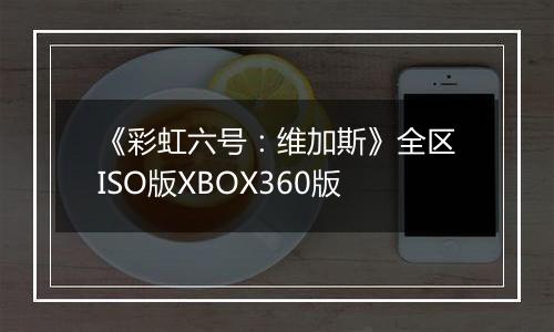 《彩虹六号：维加斯》全区ISO版XBOX360版