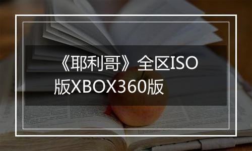 《耶利哥》全区ISO版XBOX360版
