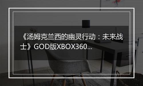 《汤姆克兰西的幽灵行动：未来战士》GOD版XBOX360版