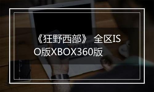 《狂野西部》 全区ISO版XBOX360版