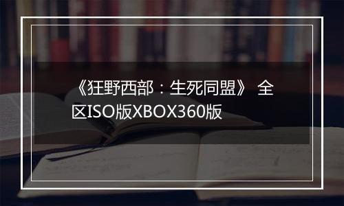 《狂野西部：生死同盟》 全区ISO版XBOX360版