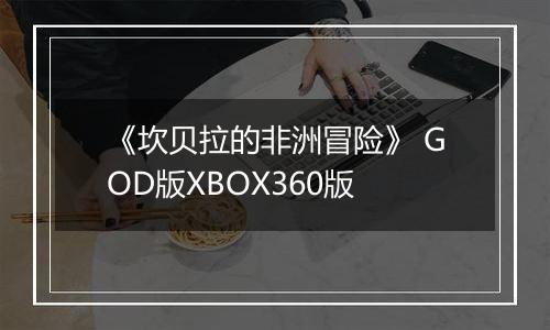 《坎贝拉的非洲冒险》 GOD版XBOX360版