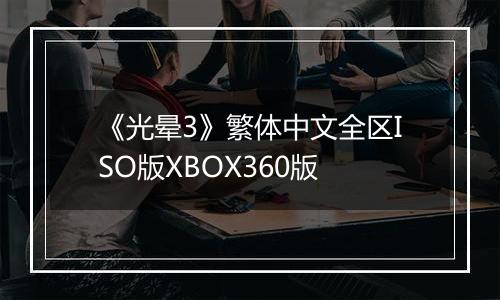《光晕3》繁体中文全区ISO版XBOX360版