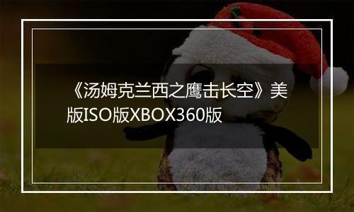《汤姆克兰西之鹰击长空》美版ISO版XBOX360版
