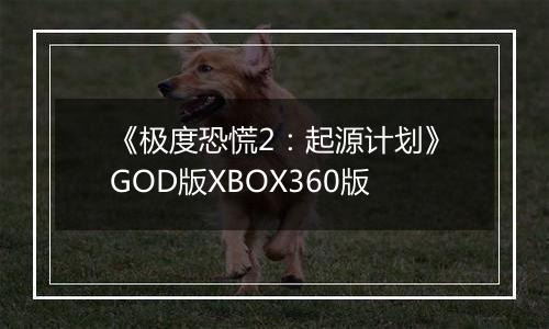 《极度恐慌2：起源计划》GOD版XBOX360版
