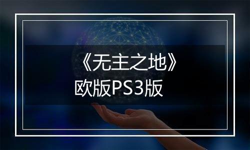 《无主之地》欧版PS3版