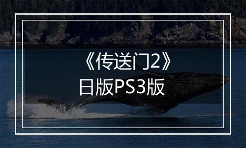 《传送门2》日版PS3版