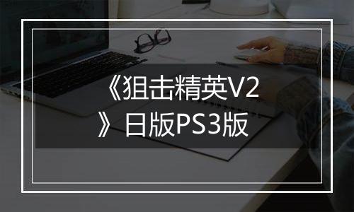 《狙击精英V2》日版PS3版