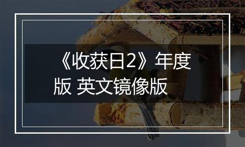《收获日2》年度版 英文镜像版