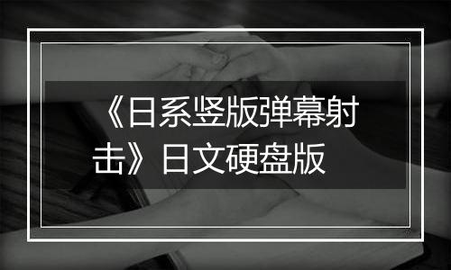 《日系竖版弹幕射击》日文硬盘版