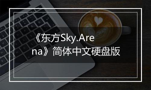 《东方Sky.Arena》简体中文硬盘版