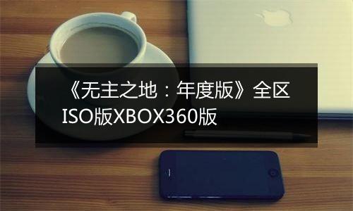《无主之地：年度版》全区ISO版XBOX360版