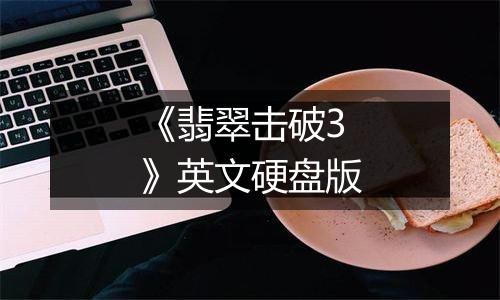 《翡翠击破3》英文硬盘版