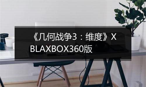 《几何战争3：维度》XBLAXBOX360版