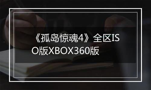《孤岛惊魂4》全区ISO版XBOX360版