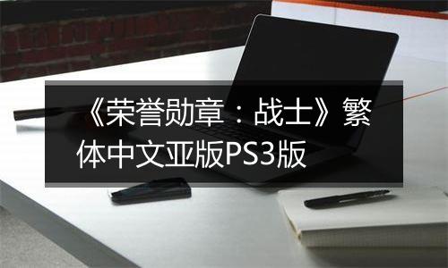 《荣誉勋章：战士》繁体中文亚版PS3版