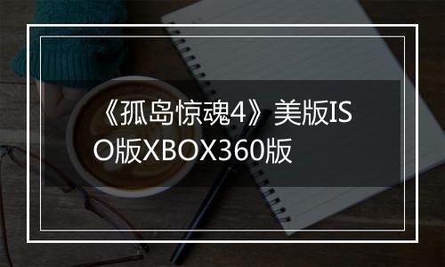 《孤岛惊魂4》美版ISO版XBOX360版