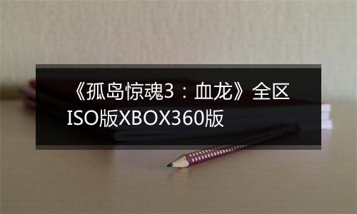 《孤岛惊魂3：血龙》全区ISO版XBOX360版