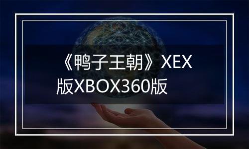 《鸭子王朝》XEX版XBOX360版