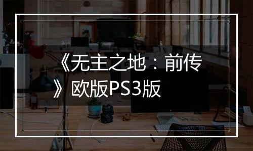 《无主之地：前传》欧版PS3版
