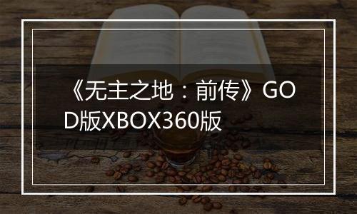 《无主之地：前传》GOD版XBOX360版