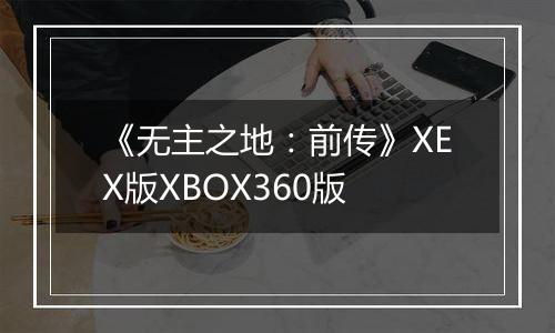 《无主之地：前传》XEX版XBOX360版