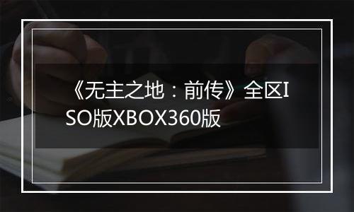 《无主之地：前传》全区ISO版XBOX360版