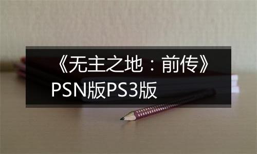 《无主之地：前传》PSN版PS3版