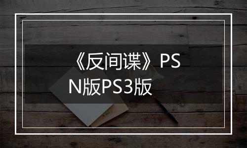 《反间谍》PSN版PS3版