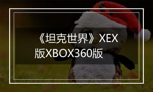 《坦克世界》XEX版XBOX360版
