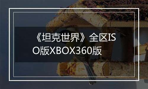 《坦克世界》全区ISO版XBOX360版