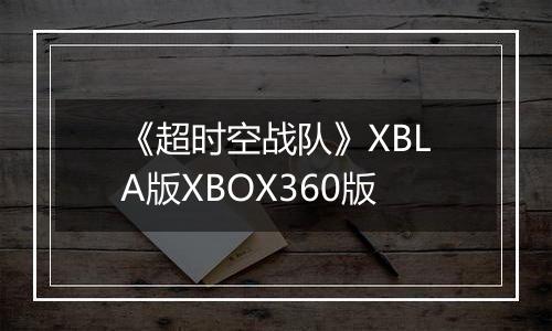 《超时空战队》XBLA版XBOX360版