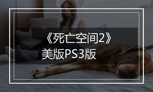 《死亡空间2》美版PS3版