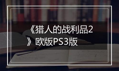 《猎人的战利品2》欧版PS3版