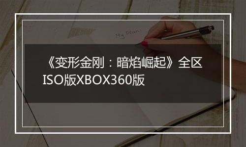 《变形金刚：暗焰崛起》全区ISO版XBOX360版