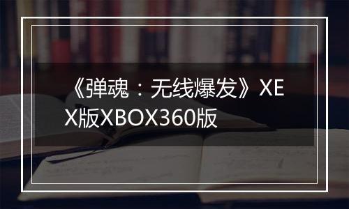 《弹魂：无线爆发》XEX版XBOX360版