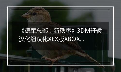 《德军总部：新秩序》3DM轩辕汉化组汉化XEX版XBOX360版