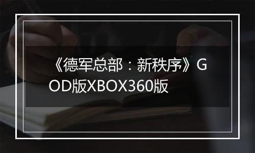 《德军总部：新秩序》GOD版XBOX360版