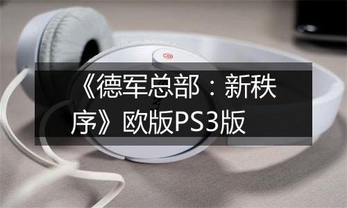 《德军总部：新秩序》欧版PS3版