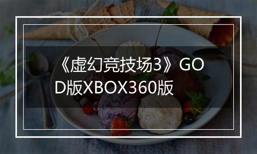 《虚幻竞技场3》GOD版XBOX360版